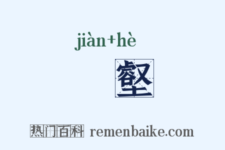磵壑是什么意思的图片